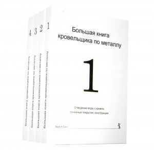 книга &quot;Большая книга кровельщика по металлу&quot; книга "Большая книга кровельщика по металлу" - объёмное четырёхтомное издание для строителей, инженеров, проектировщиков, кровельщиков